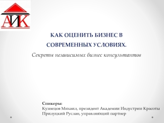 Как оценить бизнес в современных условиях. Секреты независимых бизнес консультантов