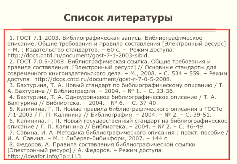 Список литературы ГОСТ 7.1-2003 ссылка.