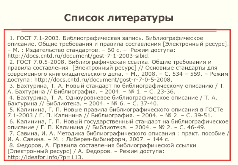 Как указывать список литературы