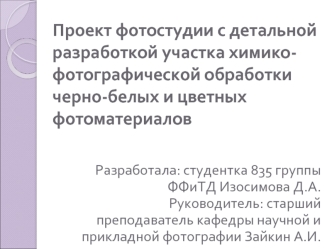 Проект фотостудии с детальной разработкой участка химико-фотографической обработки черно-белых и цветных фотоматериалов