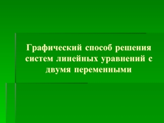 Графический способ решения систем линейных уравнений с двумя переменными