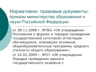 Нормативно- правовые документы:приказы министерства образования и науки Российской Федерации: