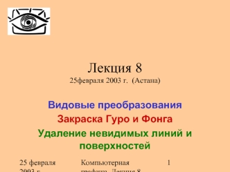 Лекция 825февраля 2003 г.  (Астана)