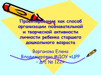 Проектирование как способ организации познавательной и творческой активности личности ребенка старшего дошкольного возраста