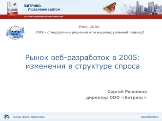 Рынок веб-разработок в 2005: изменения в структуре спроса