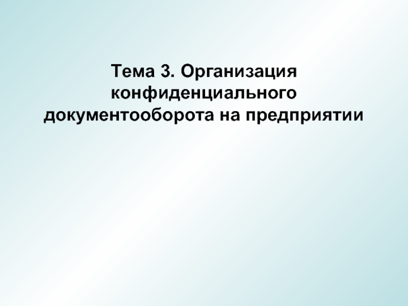 Организация конфиденциального документооборота презентация