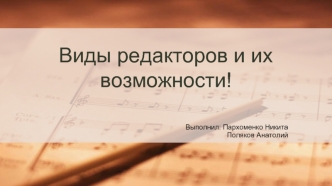 Виды редакторов и их возможности