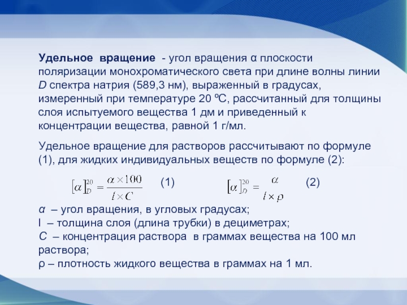 Удельный показывает. Угол вращения формула поляриметрия. Удельное оптическое вращение формула. Поляриметрия удельный угол вращения. Удельное вращение плоскости поляризации.