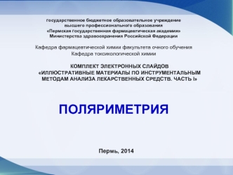 Методы анализа лекарственных средств. Поляриметрия