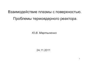 Взаимодействие плазмы с поверхностью. Проблемы термоядерного реактора