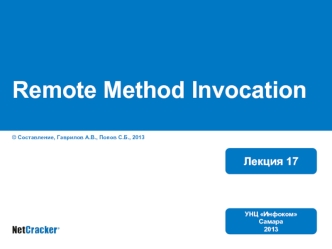 Remote Method Invocation. Порядок разработки и запуска RMI-приложений. Нововведения в Java 5