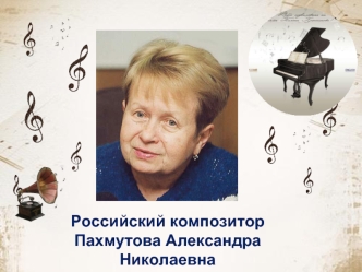 Российский композитор Пахмутова Александра Николаевна