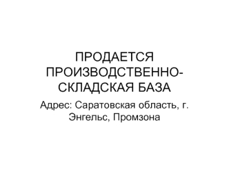 ПРОДАЕТСЯ ПРОИЗВОДСТВЕННО-СКЛАДСКАЯ БАЗА