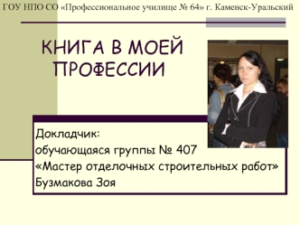 Докладчик: 
обучающаяся группы № 407
Мастер отделочных строительных работ
Бузмакова Зоя