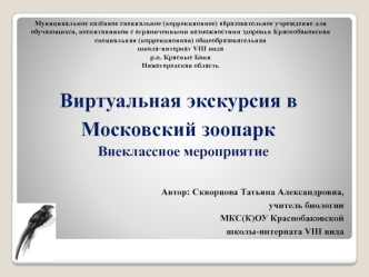 Виртуальная экскурсия в 
Московский зоопарк