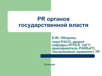 PR органов государственной власти