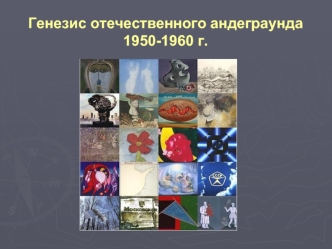 Генезис отечественного андеграунда 1950-1960 г