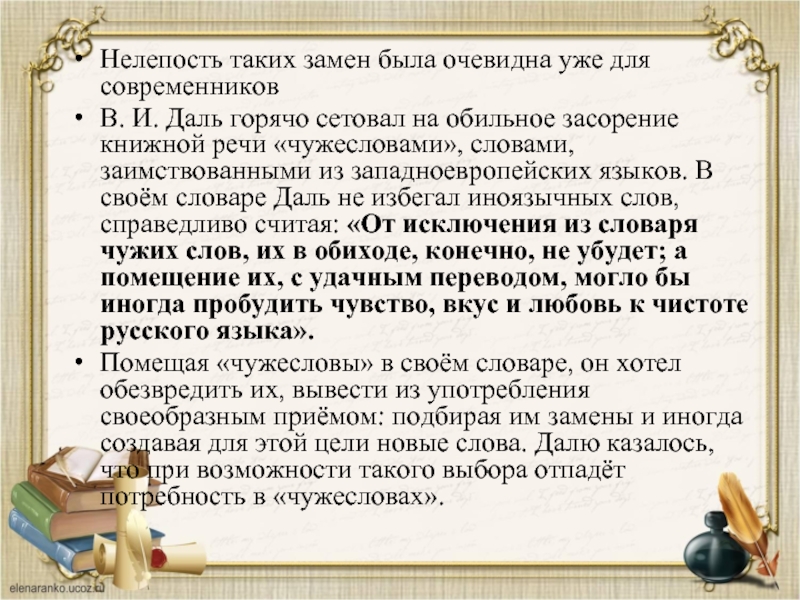 Современники дали. Чужесловы даль. Слова из западноевропейских языков. Заимствованные слова из западноевропейских языков. Заимствованные слова абсурд.