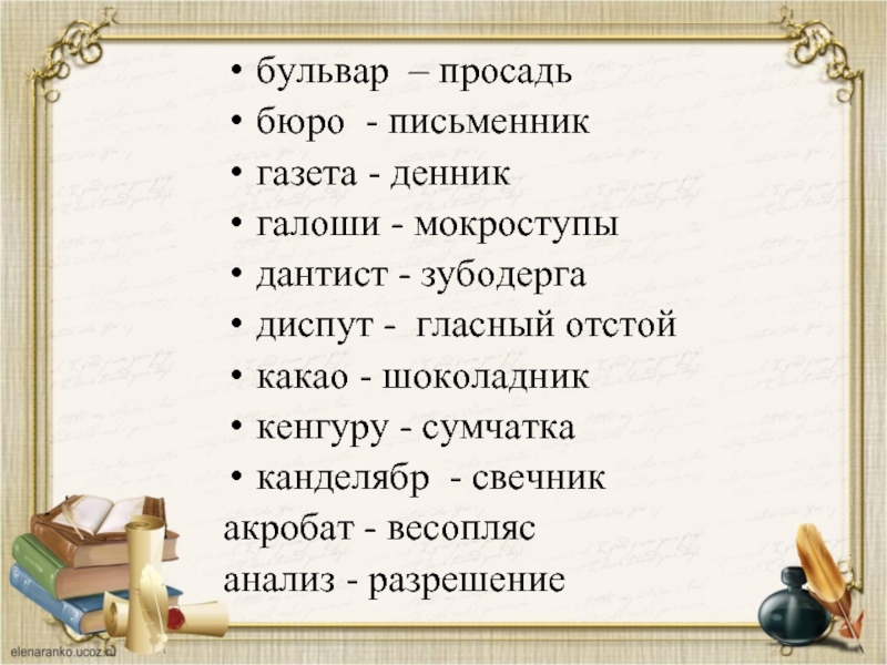 Позорище слова. Хорошилище грядет по гульбищу из ристалища на позорище в мокроступах. Шишков слова. Мокроступы и другие слова. Мокроступы Шишков.