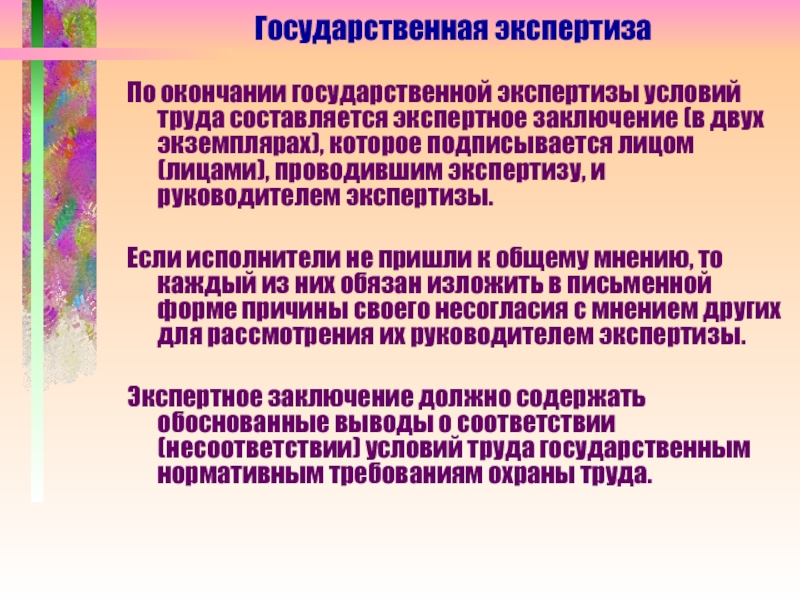 Организация экспертизы условий труда. Экспертиза условий труда. Государственная экспертиза. Заключение государственной экспертизы труда. Государственная экспертиза условий труда осуществляется.