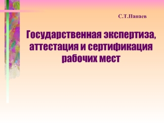 Государственная экспертиза, аттестация и сертификация рабочих мест