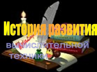 История развития