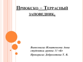 Приокско – Террасный заповедник