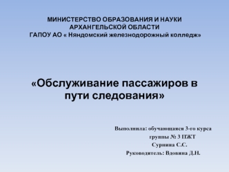 Обслуживание пассажиров в пути следования