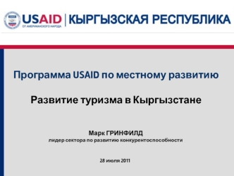 Программа USAID по местному развитиюРазвитие туризма в Кыргызстане