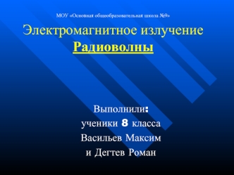 Выполнили:
ученики 8 класса
Васильев Максим
и Дегтев Роман