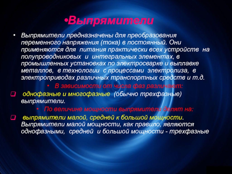 Выпрямители применение. Выпрямители предназначены для преобразования. Где применяют выпрямители. Для чего применяются выпрямители?. Область применения выпрямителей.