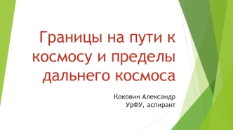 Границы на пути к космосу и пределы дальнего космоса