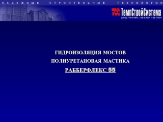 ГИДРОИЗОЛЯЦИЯ МОСТОВ
ПОЛИУРЕТАНОВАЯ МАСТИКА
РАББЕРФЛЕКС 55