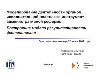 Моделирование деятельности органов исполнительной власти как  инструмент административной реформы:
Построение модели результативности деятельности