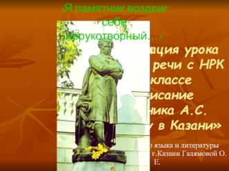 Презентация урока развития речи с НРК в 8 классе Описание памятника А.С.Пушкину в Казани