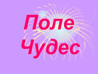 Поле       Чудес