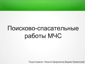 Поисково-спасательные работы МЧС