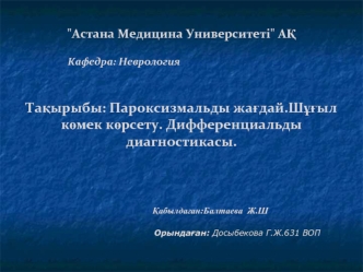 Пароксизмальды жағдай. Шұғыл көмек көрсету. Дифференциальды диагностикасы