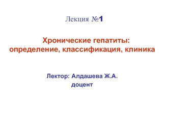 Хронические гепатиты. Определение, классификация, клиника