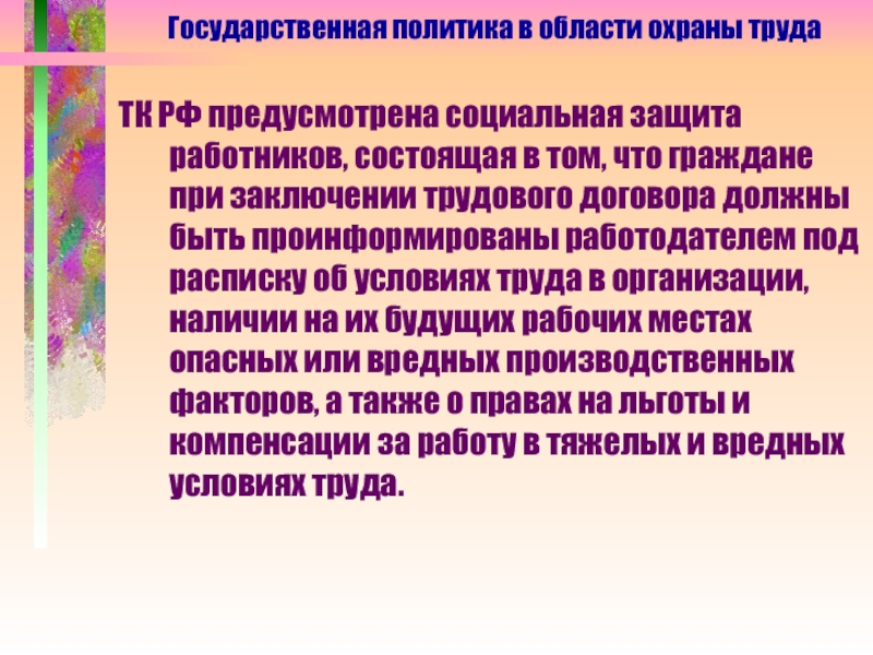 137 тк. Условия труда предусмотренные законодательством РФ.