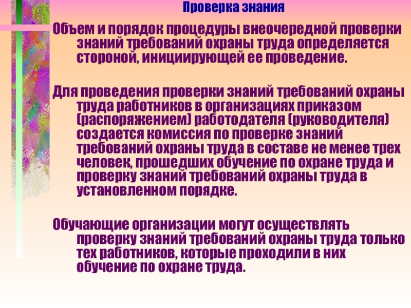 Правила проверок. Порядок проведения внеочередной проверки знаний. Случаи проведения внеочередной проверки знаний. Порядок проведения внеочередной проверки знаний по охране труда. Причины проведения внеочередной проверки знаний.