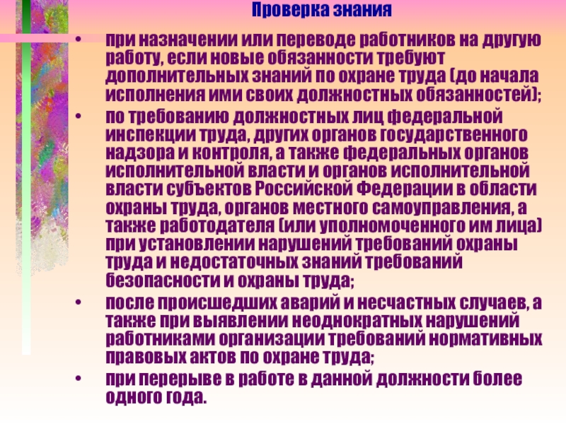 Требует дополнительного. О назначении или о Назначение. Знание своих должностных обязанностей. Назначенные обязанности по вопросам охраны. Обязанности работника и работодателя при целевом.