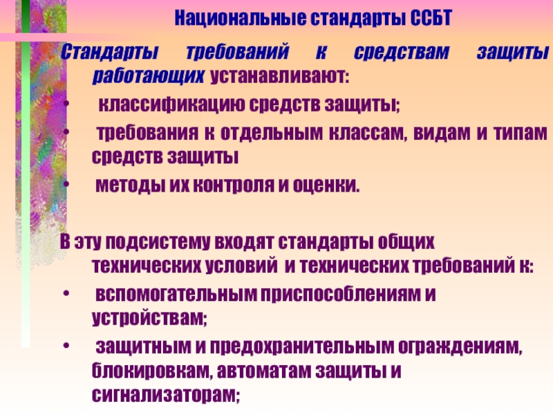 Предусмотренные классификацией. Требования стандарта. Стандарты требований к средствам защиты работающих устанавливают. Требует вспомогательных средств.