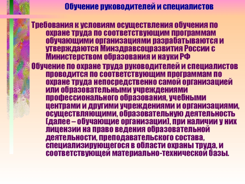 Осуществление обучения. Требование к условиям организации обучения.. Кем утверждаются программы обучения по охране труда?. Посредническая руководящая обучающая организуемая. Как осуществляется подготовка докторов наук.