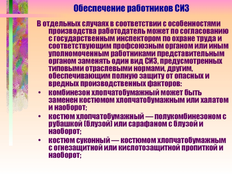 Уполномоченных работников. Обеспечение работников СИЗ. Кто обеспечивает СИЗ работников:. Отдельный случай. Согласовывать СИЗ С профсоюзом.