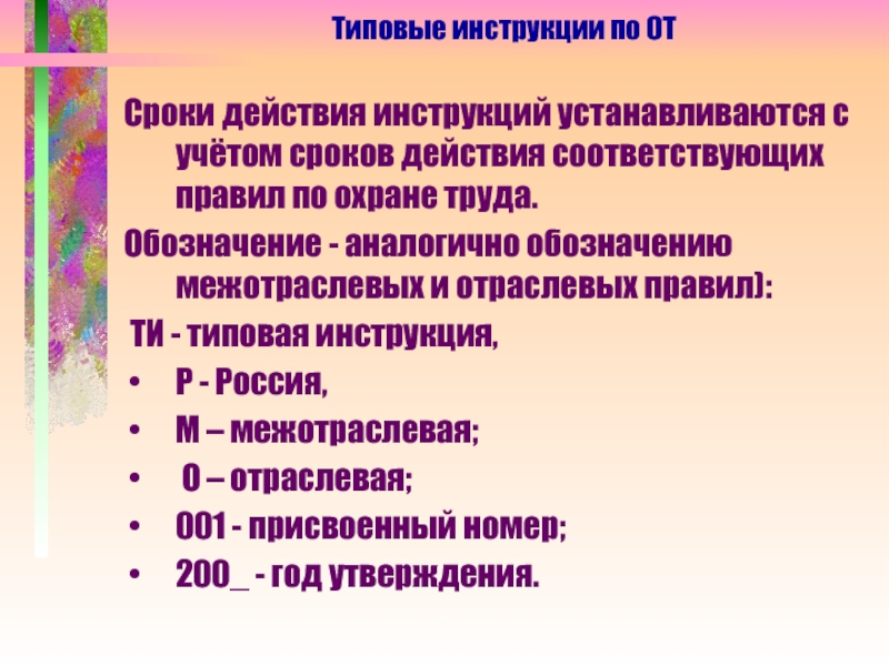 Срок руководства. Отраслевая инструкция. Межотраслевые и отраслевые правила по охране труда. Межотраслевые инструкции по охране труда. Обозначение отраслевых правил охраны труда.