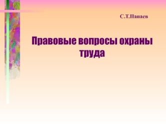 Правовые вопросы охраны труда