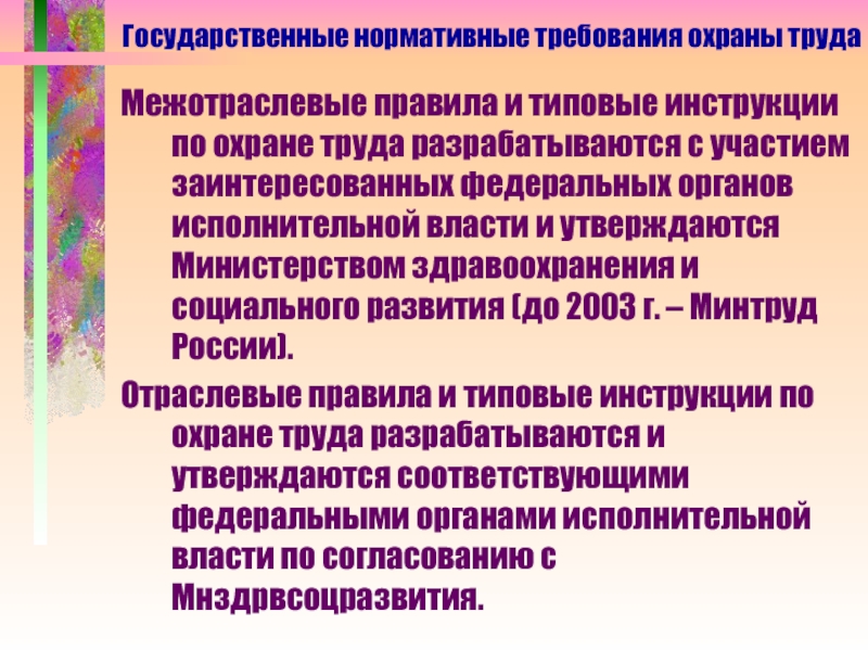 Межотраслевые инструкции по охране. Межотраслевые типовые инструкции по охране труда. Межотраслевые правила по охране труда утверждаются. Отраслевые правила по охране труда. Укажите основные разделы межотраслевых правил по охране труда.