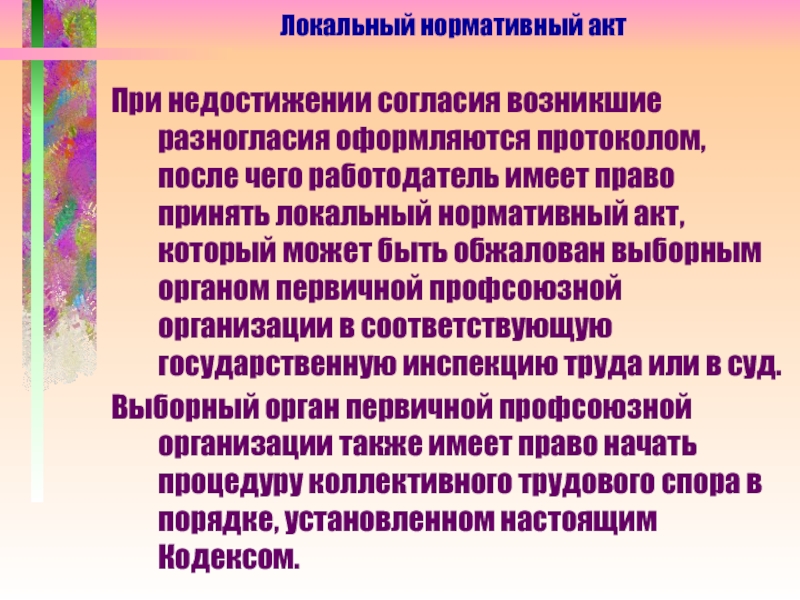 В случае недостижения согласия по отдельным положениям проекта коллективного договора в течении трех