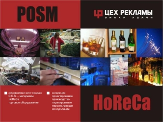 оформление мест продаж
P.O.S. – материалы
HoReCa
торговое оборудование